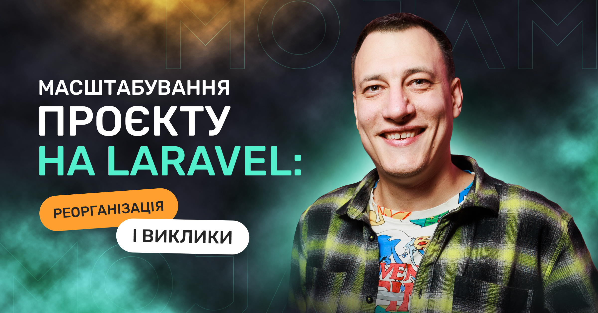 Масштабування проєкту на Laravel: реорганізація та виклики