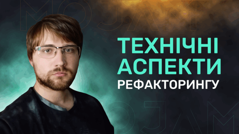 Як модернізувати легасі-код. Технічні аспекти рефакторингу
