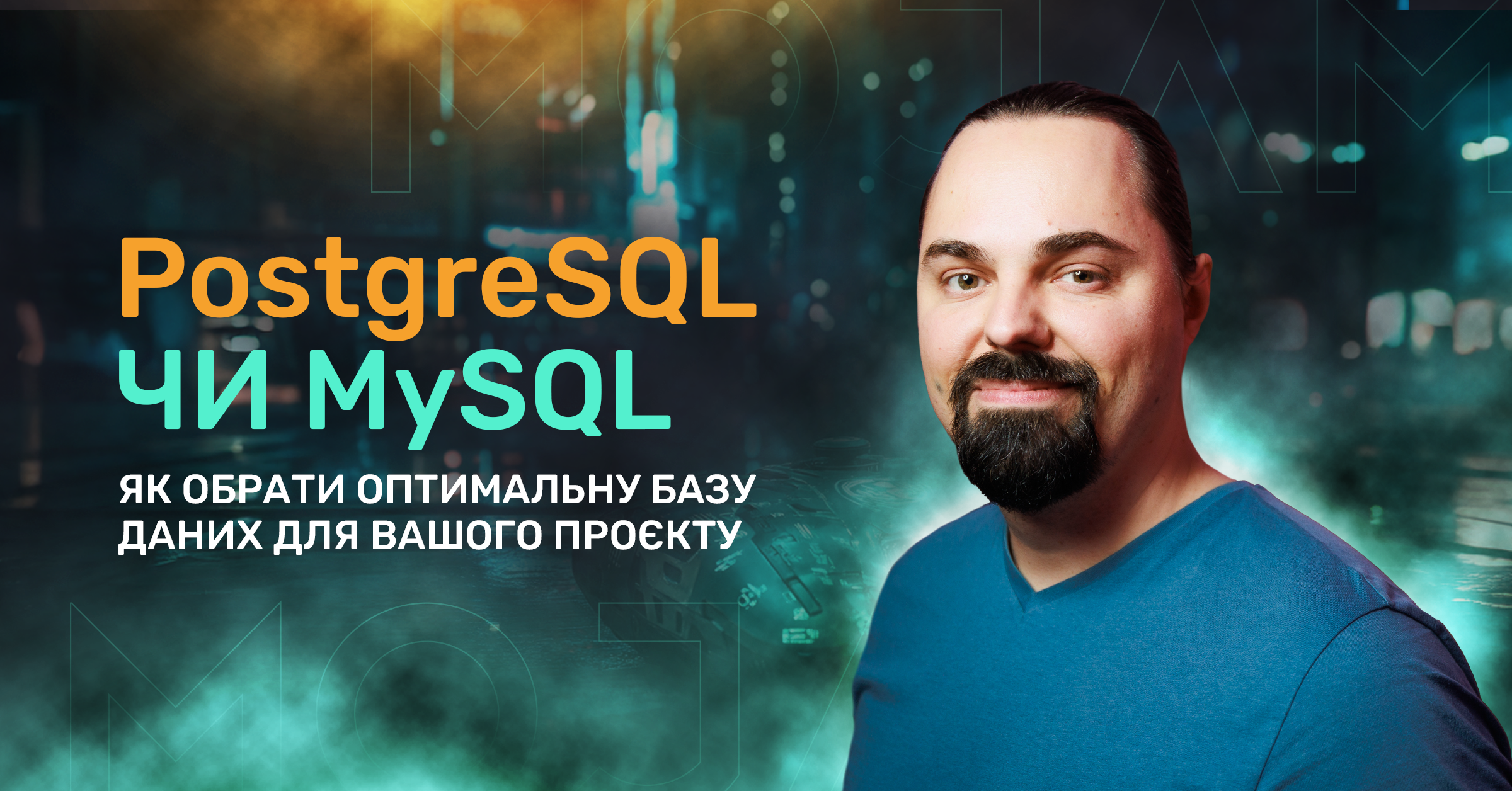 PostgreSQL чи MySQL. Як обрати оптимальну базу даних для вашого проєкту