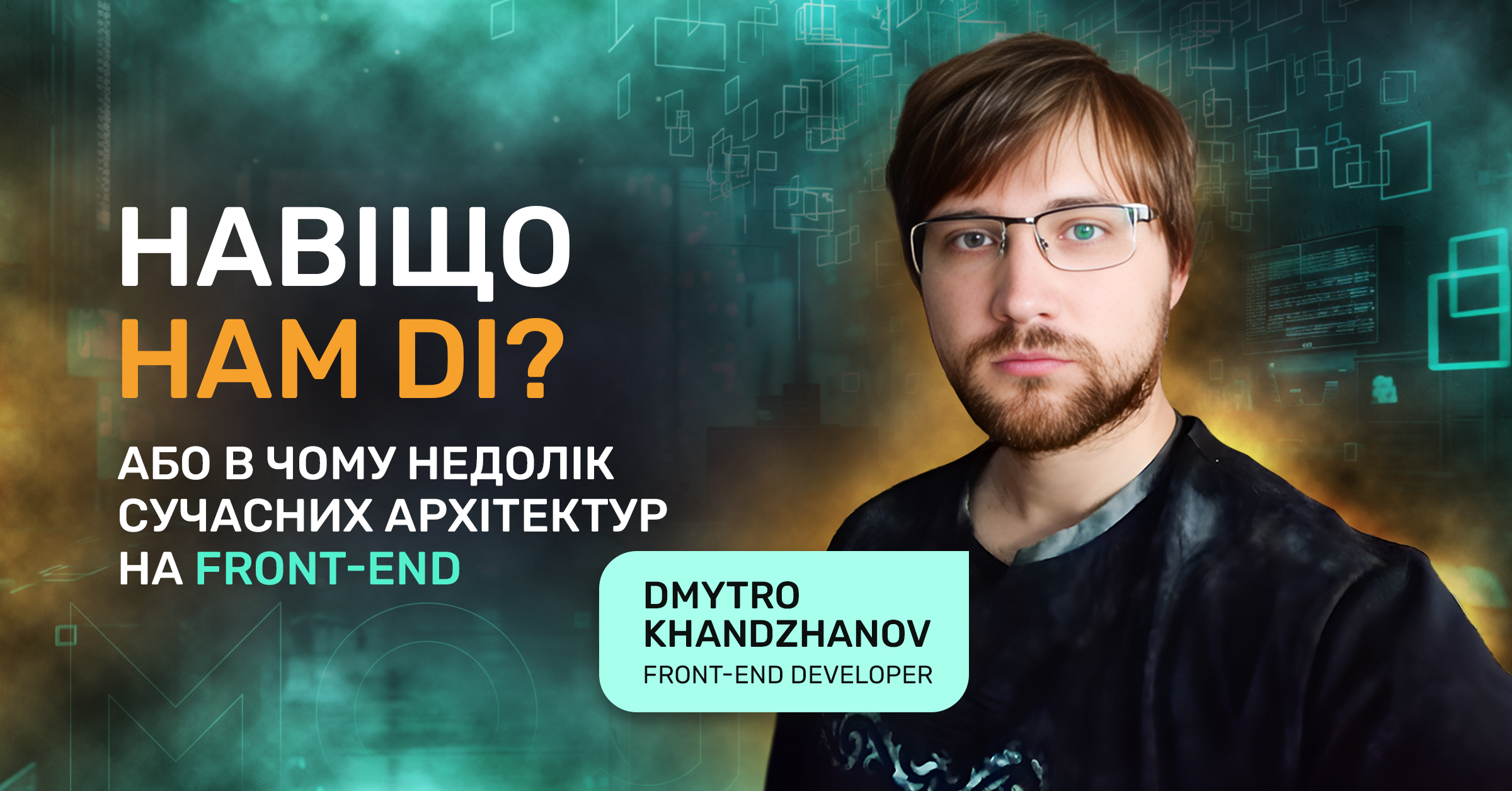 Навіщо Нам Di? Або в Чому Недолік Сучасних Архітектур на Front-End?