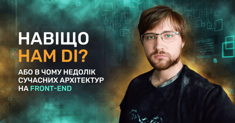 Навіщо Нам Di? Або в Чому Недолік Сучасних Архітектур на Front-End?