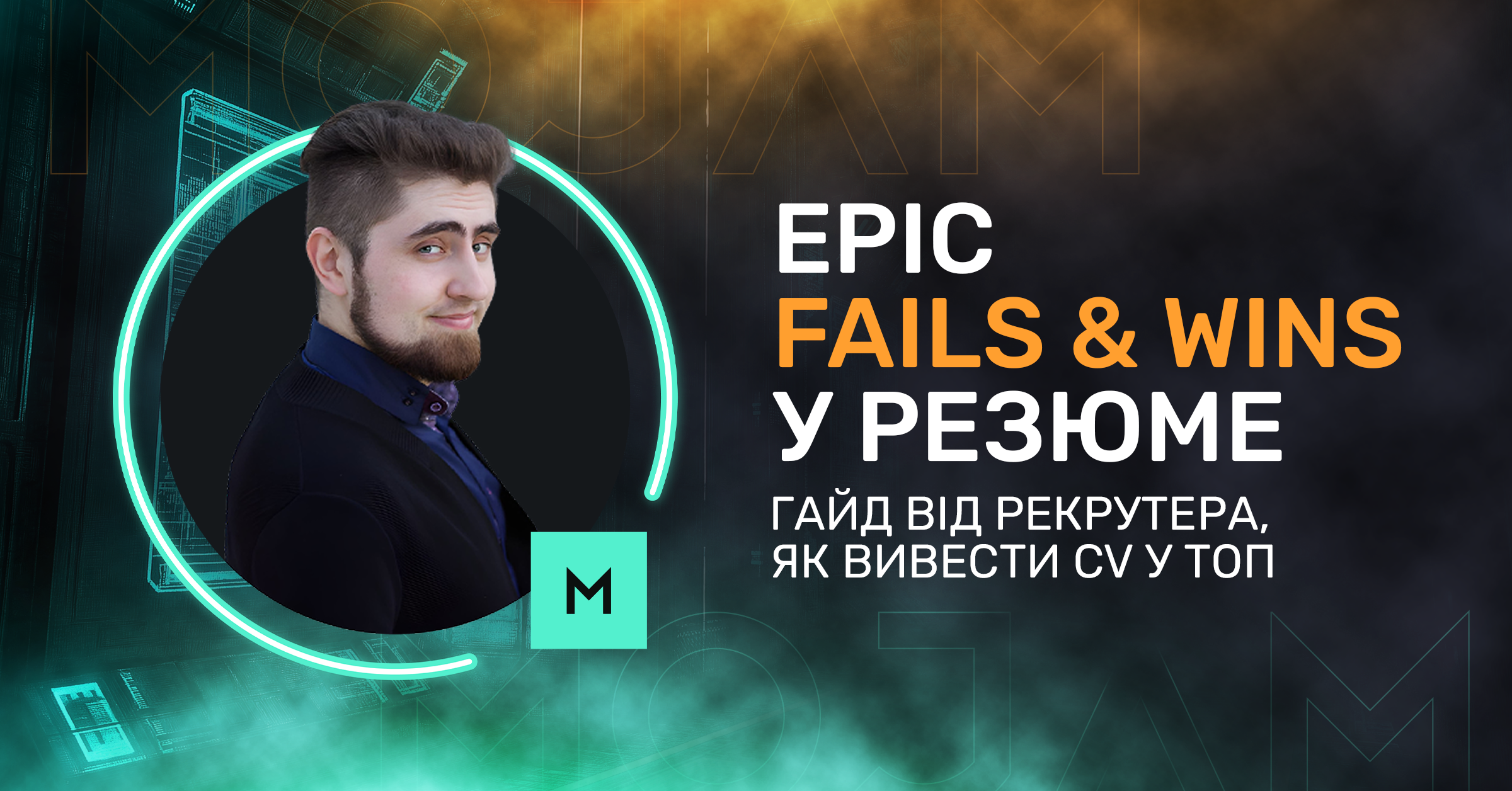 Epic Fails & Wins у резюме: гайд від рекрутера, як вивести CV у топ