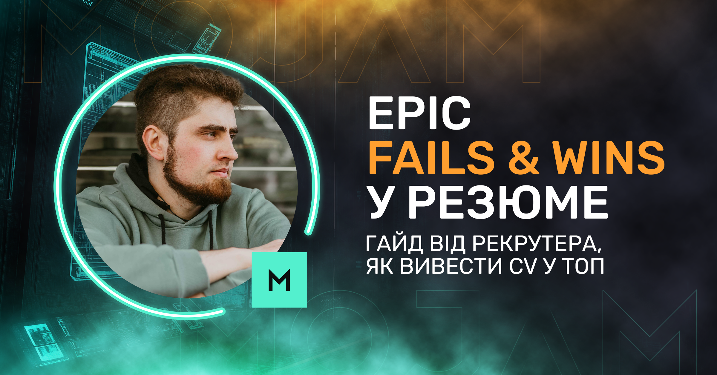 Epic Fails & Wins у резюме: гайд від рекрутера, як вивести CV у топ