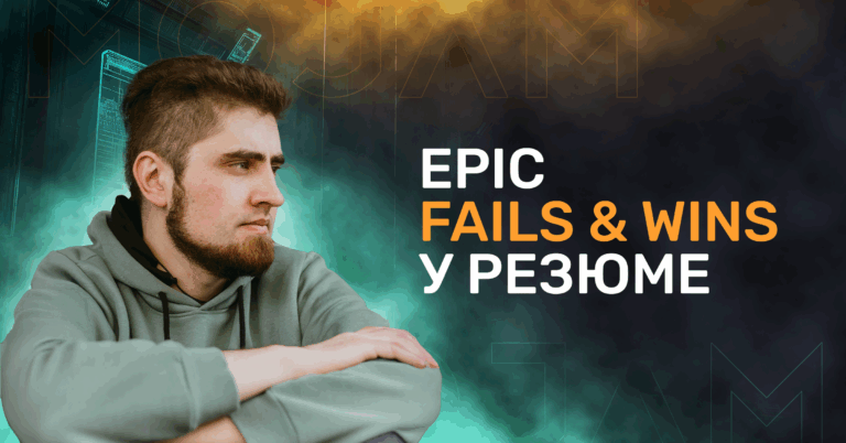 Epic Fails & Wins у резюме: гайд від рекрутера, як вивести CV у топ