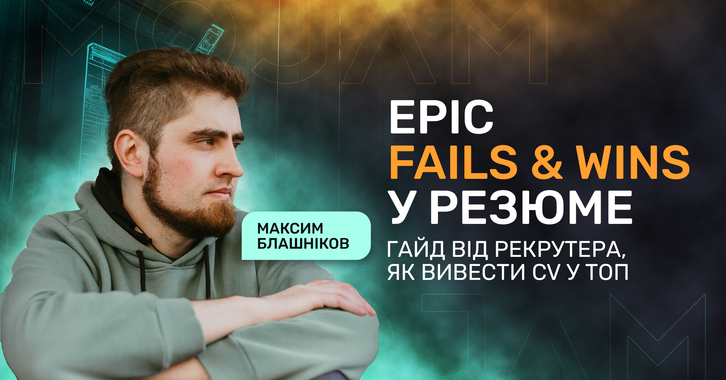 Epic Fails & Wins у резюме: гайд від рекрутера, як вивести CV у топ