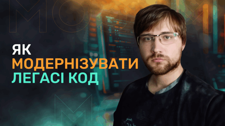 Як модернізувати легасі-код. Організаційні аспекти рефакторингу