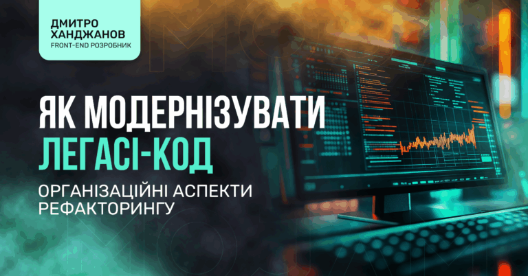 Як модернізувати легасі-код. Організаційні аспекти рефакторингу