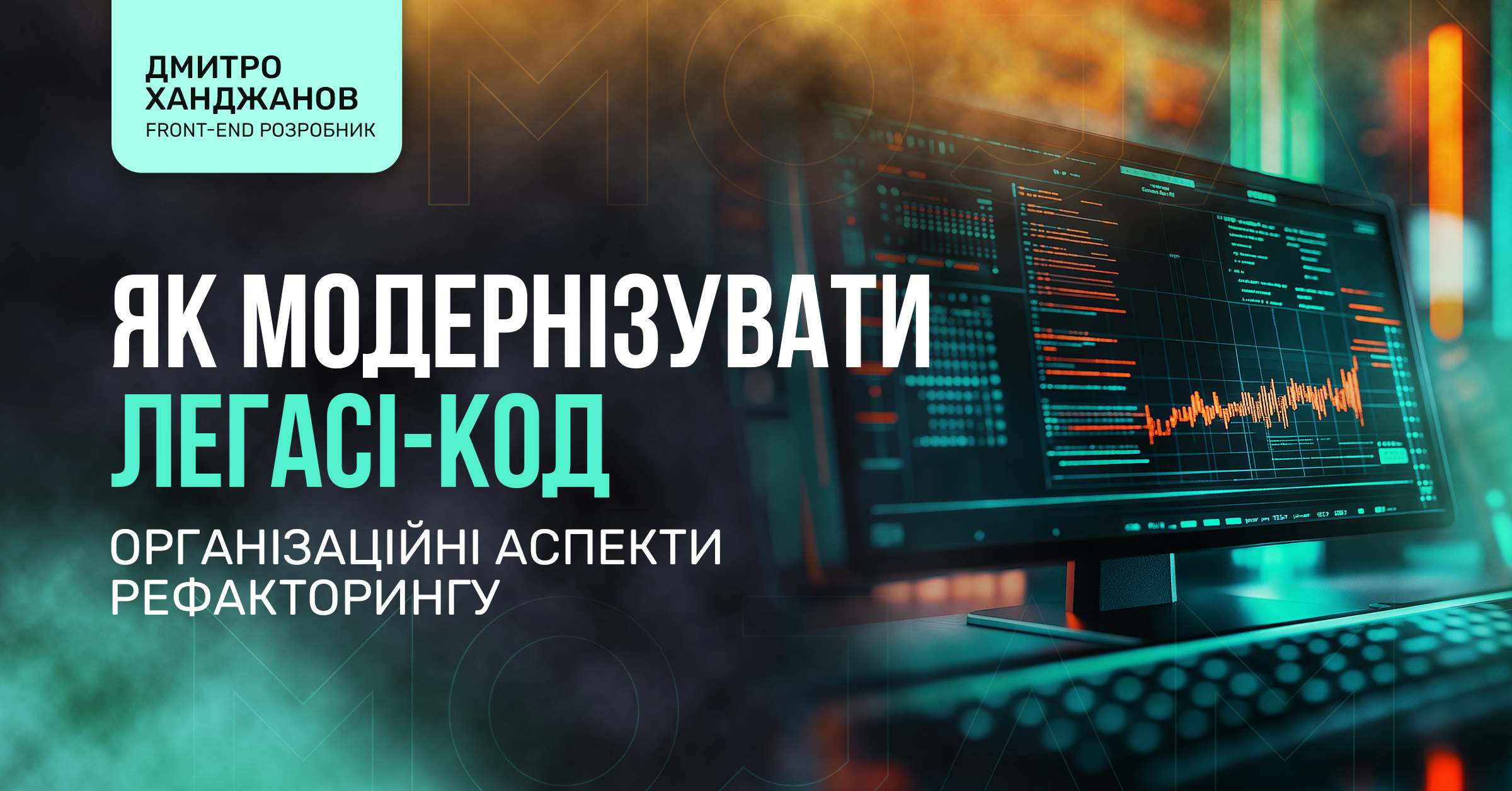 Як модернізувати легасі-код. Організаційні аспекти рефакторингу