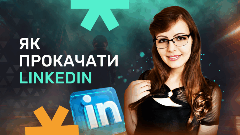 Як прокачати LinkedIn-профіль, щоб він генерував офери нон-стоп