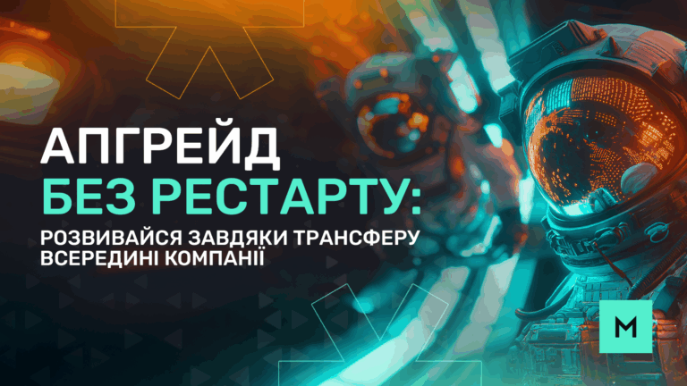 Апгрейд без рестарту: розвивайся завдяки трансферу всередині компанії