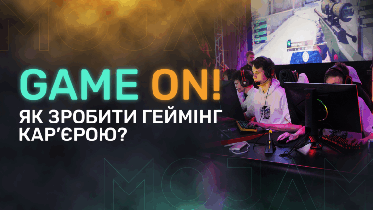 Game on! Як зробити геймінг кар’єрою?