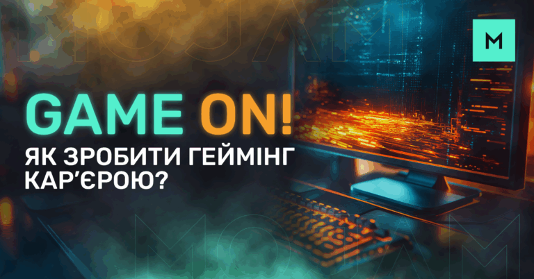 Game on! Як зробити геймінг кар’єрою?