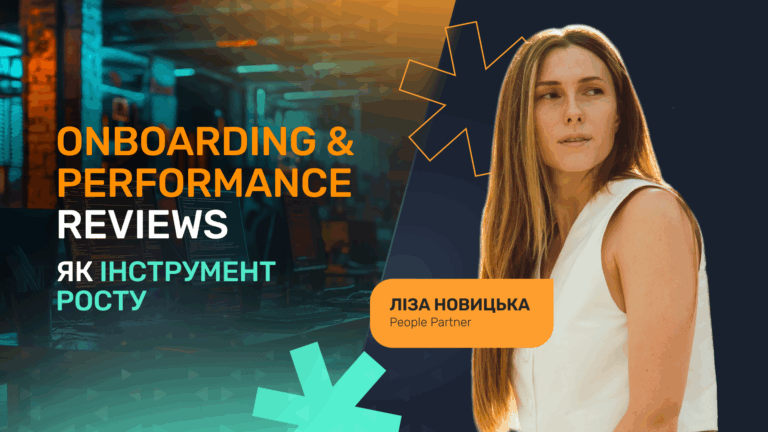Як ми зробили онбординг та рев’ю інструментами зростання, а не стресу