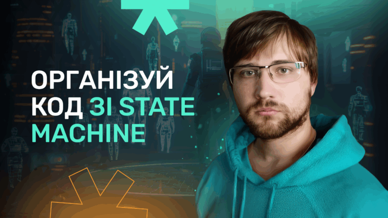 State Machine: як швидко і зручно організувати код