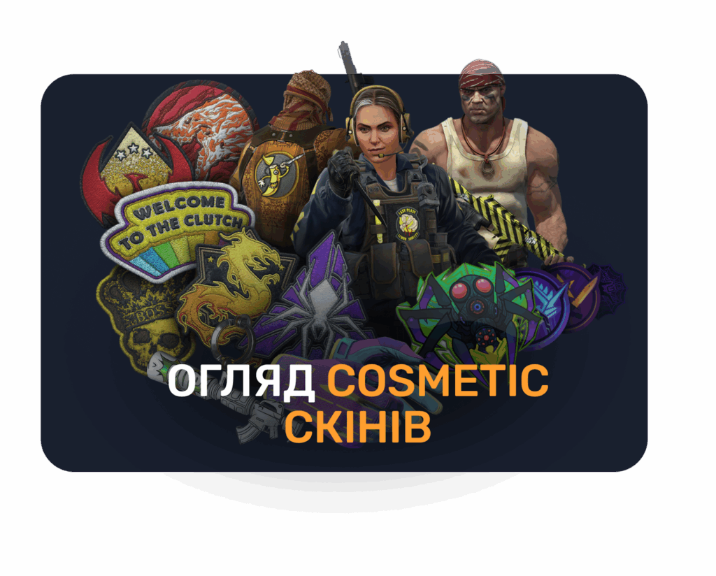 огляд cosmetic скінів