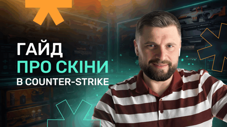 Скіни в Counter-Strike: види, цікаві факти і чому навколо них такий хайп