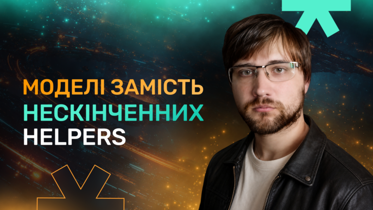 Для чого моделі в фронтенді, або куди подіти весь той код з helpers/utils